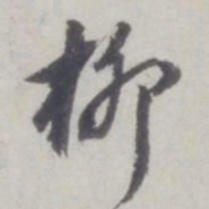 董其昌柳书法图片