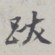 董其昌跋书法图片