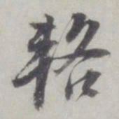 董其昌辂书法图片