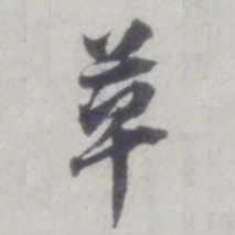 董其昌草书法图片