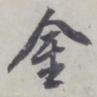 董其昌金书法图片