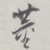 董其昌董书法图片