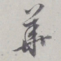 董其昌华书法图片