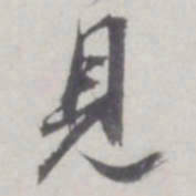 董其昌见书法图片