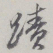 董其昌迹书法图片