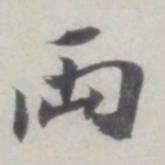 董其昌两书法图片
