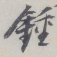 董其昌钟书法图片