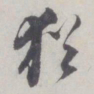 董其昌犹书法图片