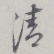 董其昌清书法图片