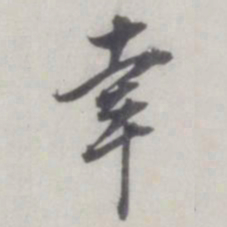 董其昌幸书法图片