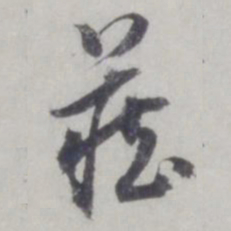 董其昌藏书法图片