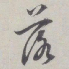 董其昌落书法图片