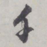 董其昌千书法图片