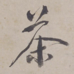 邹逸麟茶书法图片