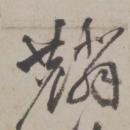 邹逸麟麟书法图片