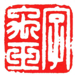 汪关字禹玉书法图片