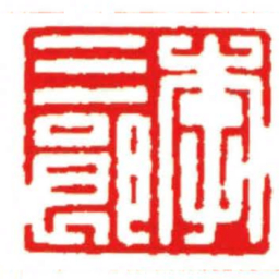 汪关李三郎书法图片
