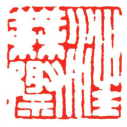 汪关汪無際书法图片