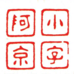 汪关小字阿京书法图片