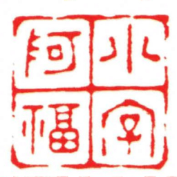 汪关小字阿福书法图片