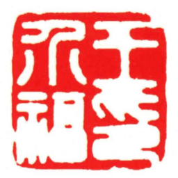 汪关王介福印书法图片