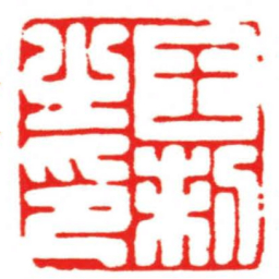 汪关王制之印书法图片