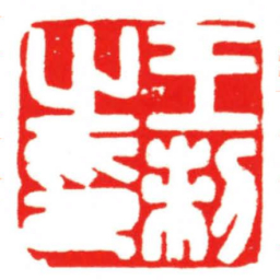 汪关王制之印书法图片