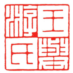 汪关王氏與游书法图片
