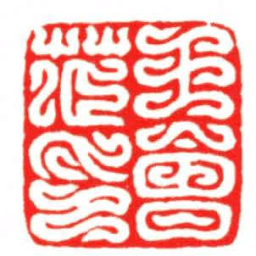 汪关王會茝印书法图片
