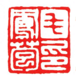 汪关毛鳳苞印书法图片