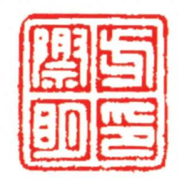 汪关方際眀印书法图片