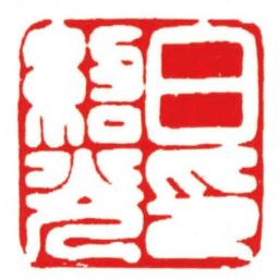 汪关白紹光印书法图片