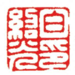 汪关白紹光印书法图片