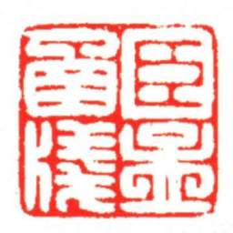 汪关臣孟函牋书法图片