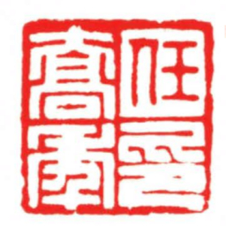 汪关任喬年印书法图片