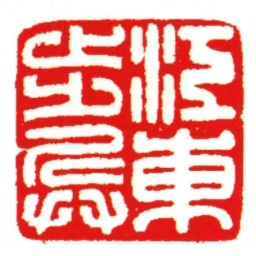 汪关江東步兵书法图片