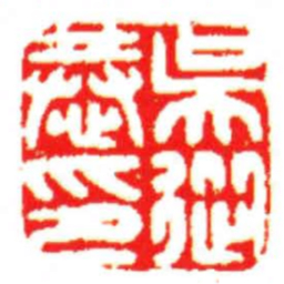 汪关吳從恭印书法图片