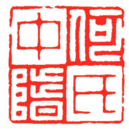 汪关何氏中階书法图片