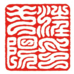 汪关汪弌陽印书法图片