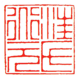 汪关汪氏道元书法图片