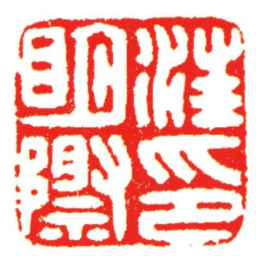 汪关汪眀際印书法图片