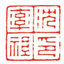 汪关沈率祖印书法图片