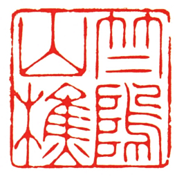 汪关竺隖山樵书法图片