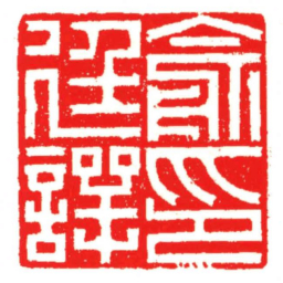 汪关俞廷諤印书法图片