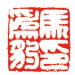 汪关馬爲豹印书法图片