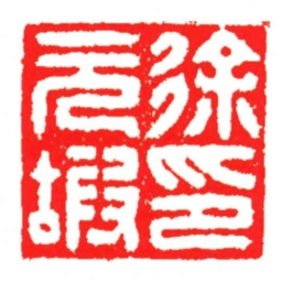 汪关徐元嘏印书法图片
