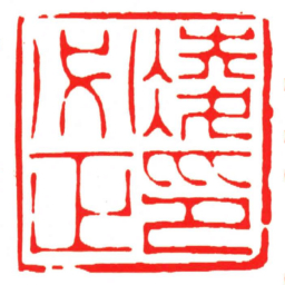 汪关凌必正印书法图片