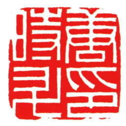 汪关唐時升印书法图片