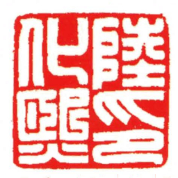 汪关陸化熙印书法图片