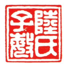 汪关陸氏子敏书法图片